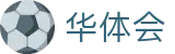 华体会世界杯球迷互动竞猜活动